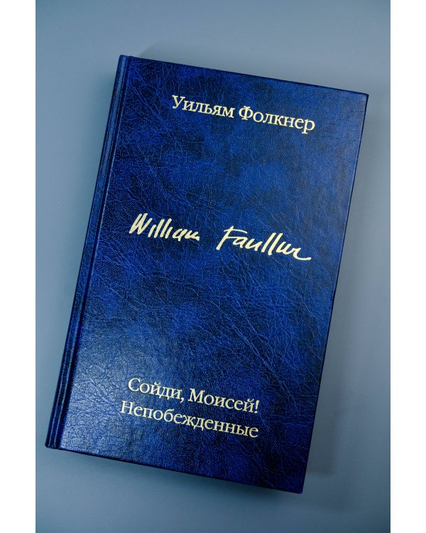 Сойди, Моисей! Непобежденные