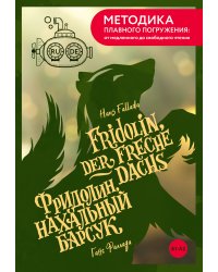 Fridolin, der freche Dachs = Фридолин, нахальный барсук. А1+А2