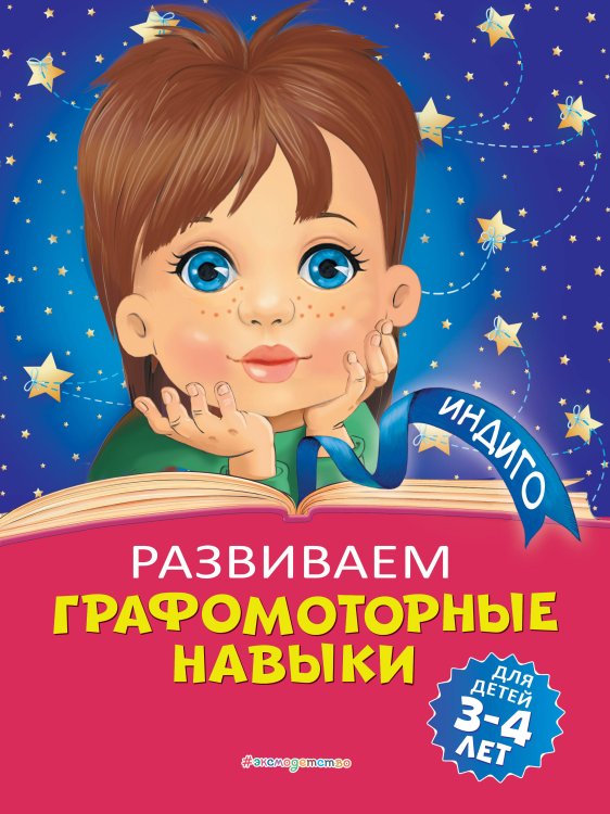 Индиго (обложка) Развиваем графомоторные навыки: для детей 3-4 лет