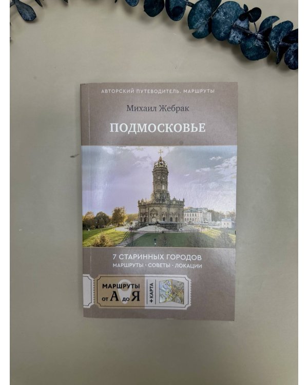 Пешком по Подмосковью. 7 старинных городов. Маршруты, советы, локации