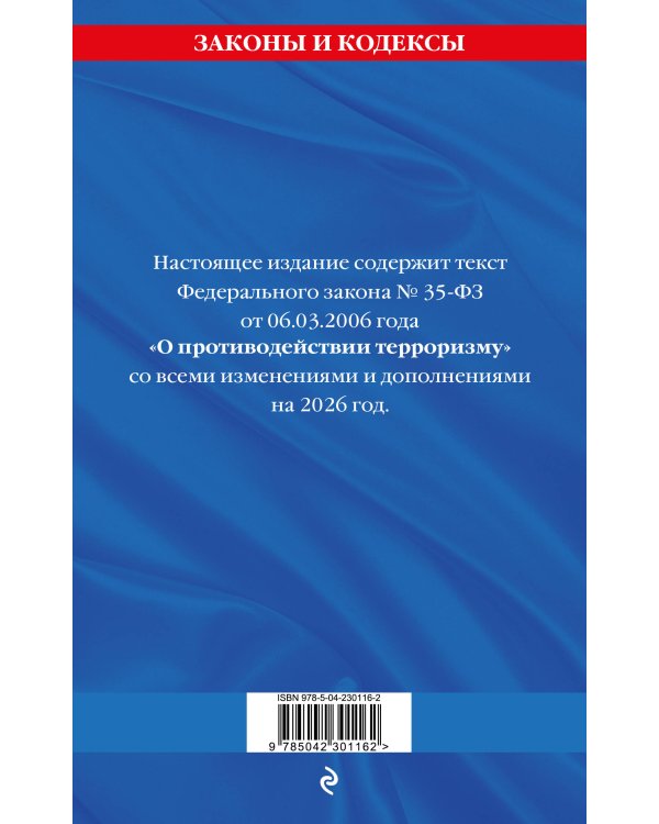 ФЗ "О противодействии терроризму" по сост. на 2026 год / № 35 ФЗ