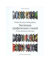 Эволюция графических стилей +с/о