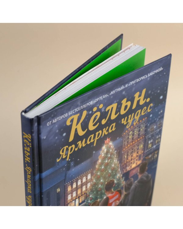 Кёльн. Ярмарка чудес