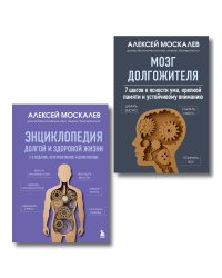 Путь к долголетию. Комплект из 2-х книг: Мозг долгожителя и Энциклопедия долгой и здоровой жизни