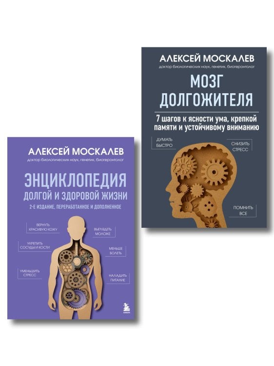 Наука молодости. Книги ученого-биолога Алексея Москалева Путь к долголетию. Комплект из 2-х книг: Мозг долгожителя и Энциклопедия долгой и здоровой жизни