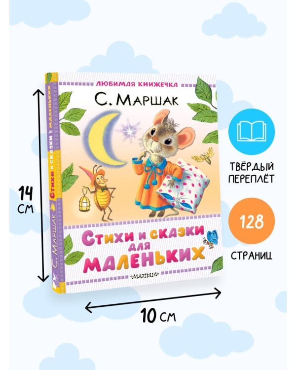 Стихи и сказки для маленьких
