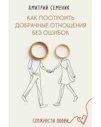 Как построить добрачные отношения без ошибок