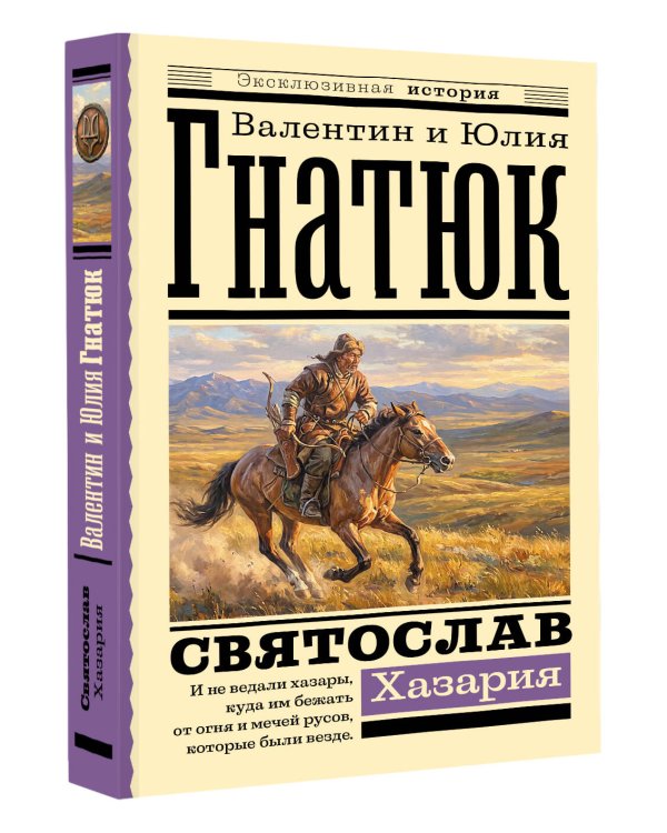 Дополнительное изображение книги «Святослав. Хазария»