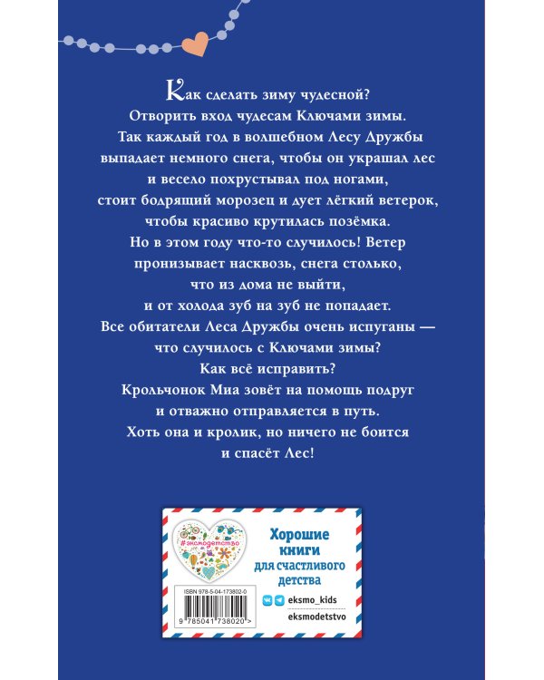 Крольчонок Миа, или Ключи зимы