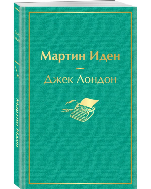 Мартин Иден