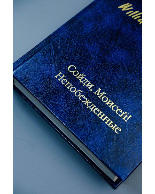 Сойди, Моисей! Непобежденные