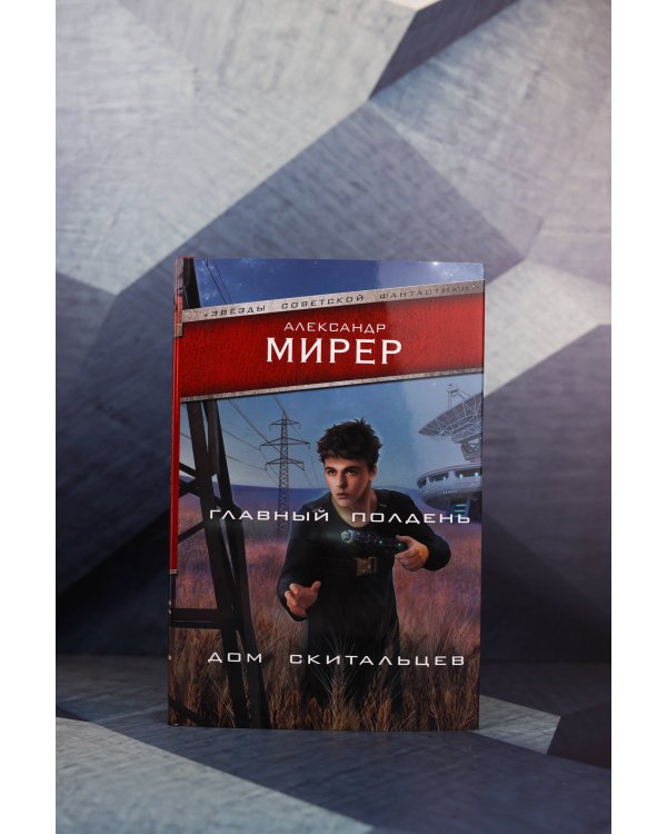 Главный полдень. Дом скитальцев