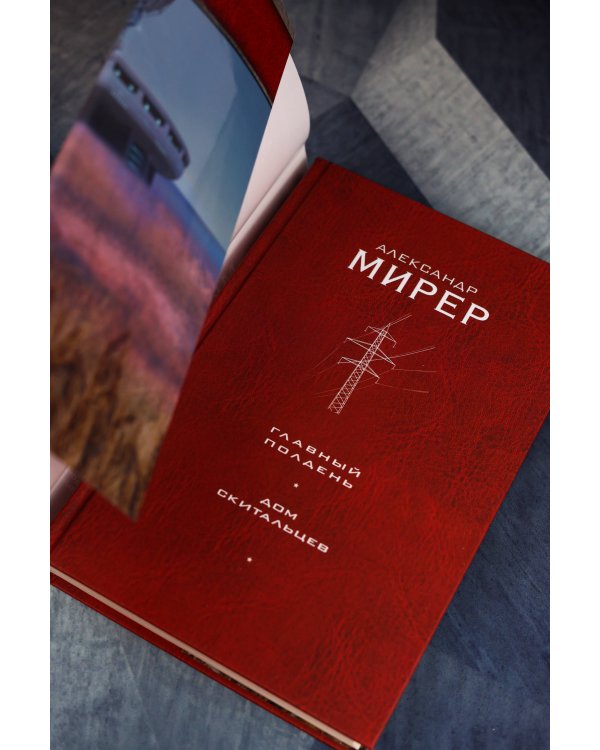 Главный полдень. Дом скитальцев