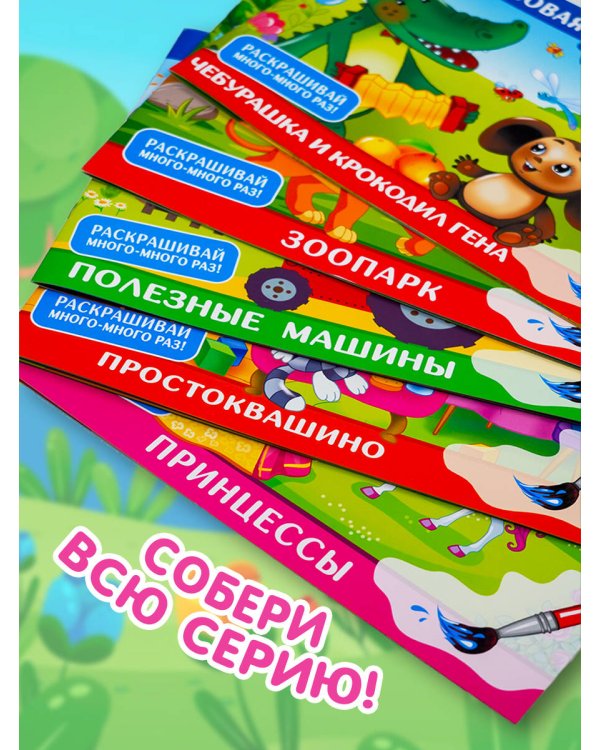 Принцессы. Многоразовая водная раскраска