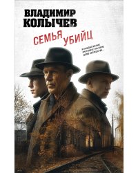 Семья убийц