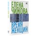 Время читать женщин Время женщин