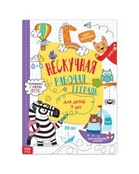 Книга «Нескучная рабочая тетрадь для детей 7 лет», 36 стр. 7789437