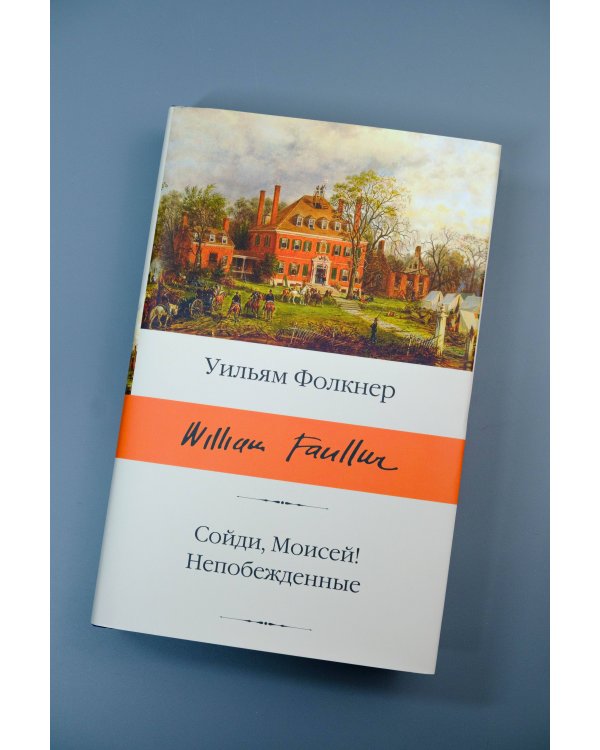 Сойди, Моисей! Непобежденные