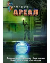 Ареал 5-8 (уникальное лимитированное издание)