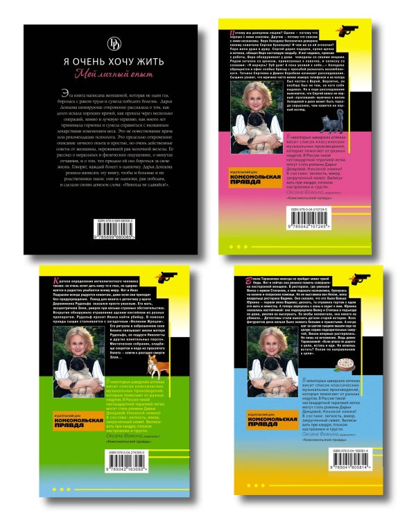 Комплект из 4 книг (Кладбище чужих секретов, Амур с гранатой, Ананас на ёлке, Я очень хочу жить. Мой личный опыт)