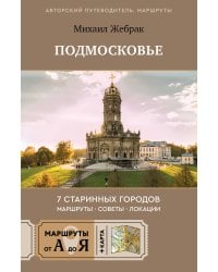 Пешком по Подмосковью. 7 старинных городов. Маршруты, советы, локации
