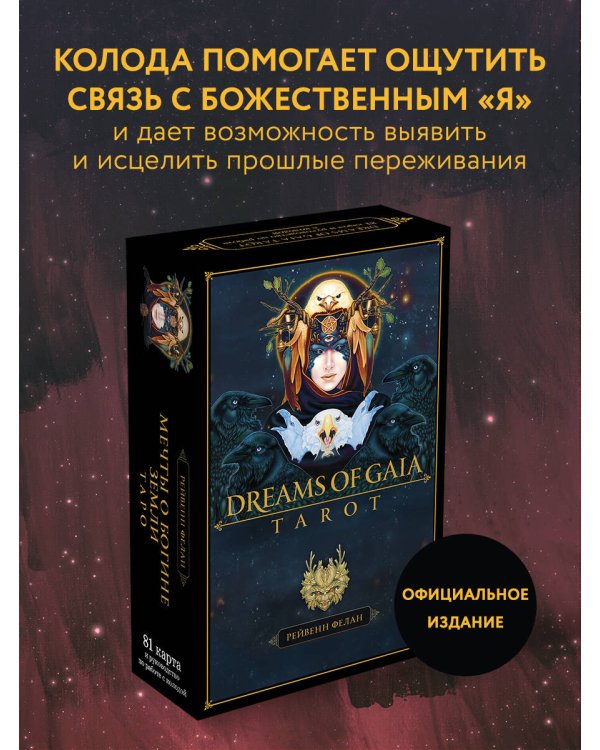 Dreams of Gaia Tarot. Мечты о богине Земли. Таро (81 карта и руководство по работе с колодой в подарочном футляре)