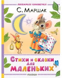 Стихи и сказки для маленьких