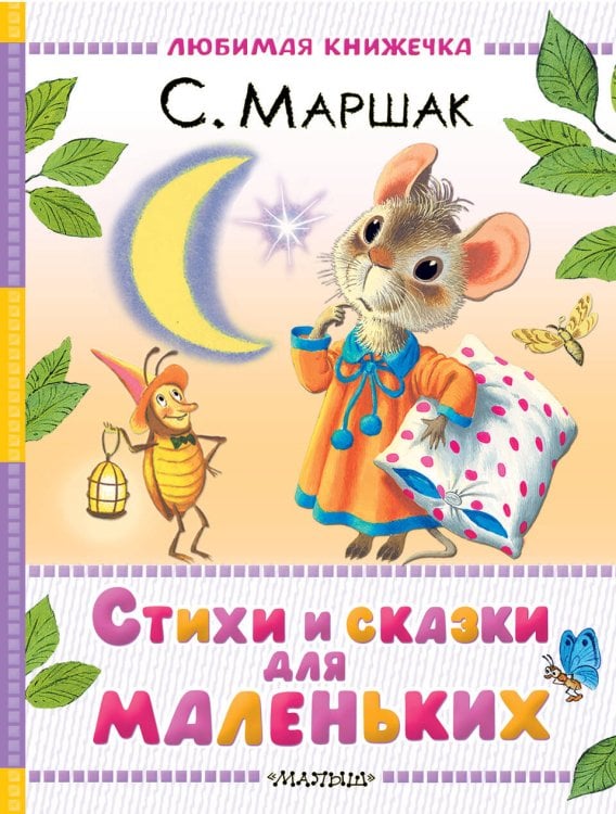 Любимая книжечка Стихи и сказки для маленьких