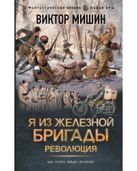 Я из Железной бригады. Революция