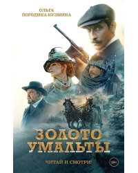 Золото Умальты
