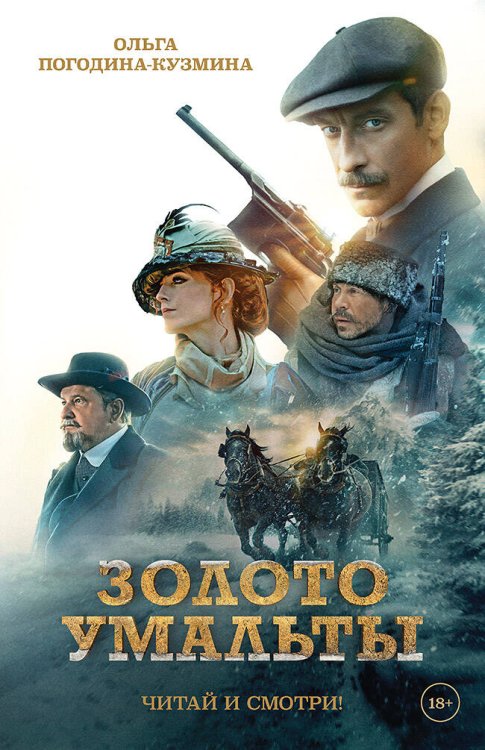 Обложка книги «Золото Умальты» — Погодина-Кузмина Ольга, ISBN 9785907727328