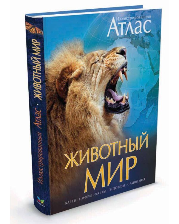 Дополнительное изображение книги «Иллюстрированный атлас. Животный мир»