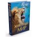 Дополнительное изображение книги «Иллюстрированный атлас. Животный мир»