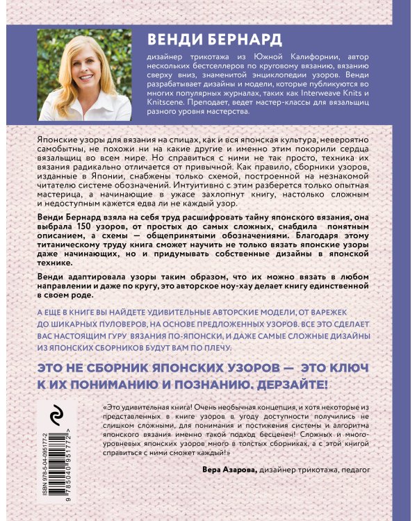 Японское вязание на спицах. Ключ для чтения схем и 150+ узоров для вязания сверху вниз, снизу вверх, поворотными рядами и по кругу