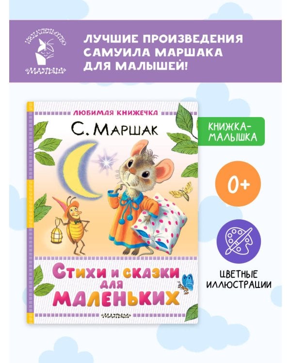 Стихи и сказки для маленьких