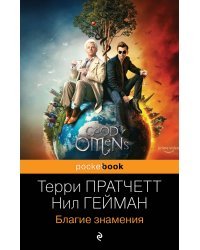Благие знамения