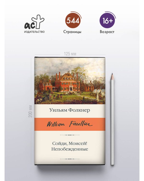 Сойди, Моисей! Непобежденные