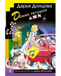 Домик тетушки лжи (формат клатчбук)