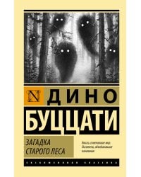 Загадка Cтарого Леса