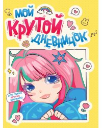 ДНЕВНИЧОК ДЛЯ ДЕВОЧЕК 140х195. МОЙ КРУТОЙ ДНЕВНИЧОК