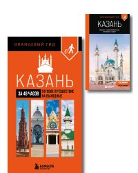 Большое путешествие по Казани. Комплект из 2-х путеводителей