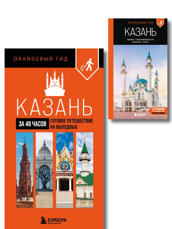 Большое путешествие по Казани. Комплект из 2-х путеводителей