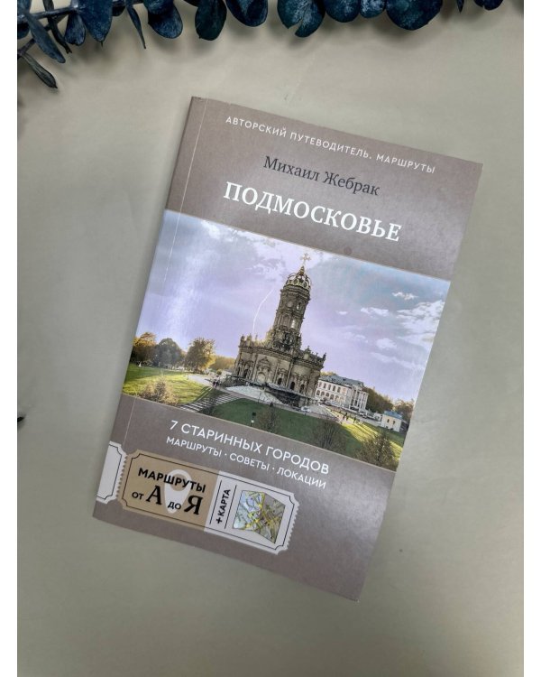 Пешком по Подмосковью. 7 старинных городов. Маршруты, советы, локации