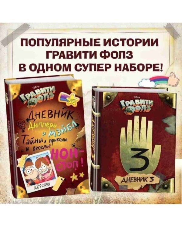 Гравити Фолз. Дневник 3 + Гравити Фолз. Дневник Диппера и Мэйбл. Тайны, приколы и веселье нон-стоп! Комплект из двух книг