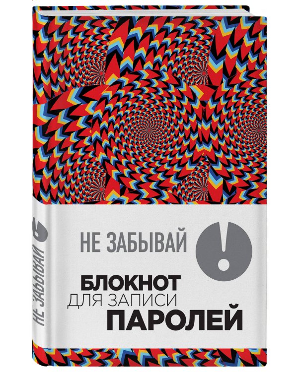 Не забывай! Книга для записи паролей. Калейдоскоп