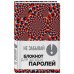 Не забывай! Книга для записи паролей. Калейдоскоп