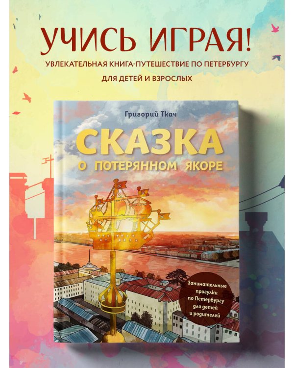 Сказка о потерянном якоре. Занимательные прогулки по Петербургу для детей и родителей