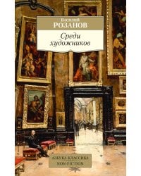 Среди художников