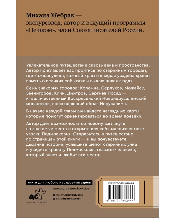 Пешком по Подмосковью. 7 старинных городов. Маршруты, советы, локации