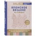 Японское вязание на спицах. Ключ для чтения схем и 150+ узоров для вязания сверху вниз, снизу вверх, поворотными рядами и по кругу